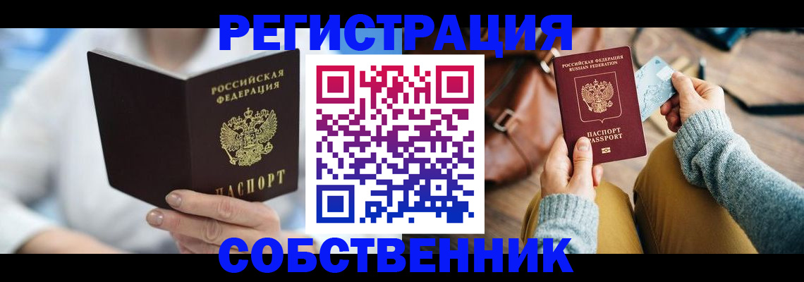 купить прописку в Шелехове